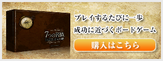 7つの習慣ボードゲーム購入はこちら