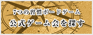 7つの習慣ボードゲーム 公式ゲーム会