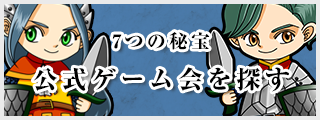 7つの秘宝 公式ゲーム会