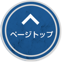 ページトップへ