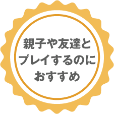 親子や友達とプレイするのにおすすめ