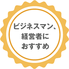 ビジネスマン、経営者におすすめ