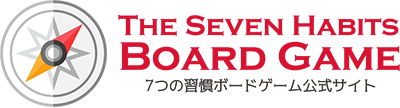 7つの習慣ボードゲーム公式サイト